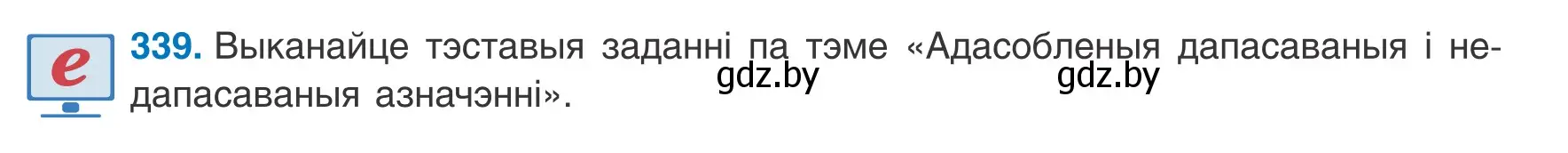 Условие номер 339 (страница 203) гдз по белорусскому языку 8 класс Бадевич, Саматыя, учебник