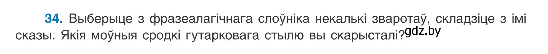 Условие номер 34 (страница 31) гдз по белорусскому языку 8 класс Бадевич, Саматыя, учебник