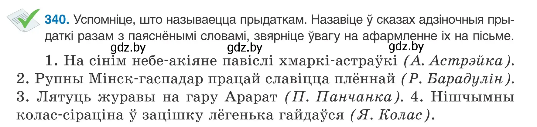 Условие номер 340 (страница 203) гдз по белорусскому языку 8 класс Бадевич, Саматыя, учебник