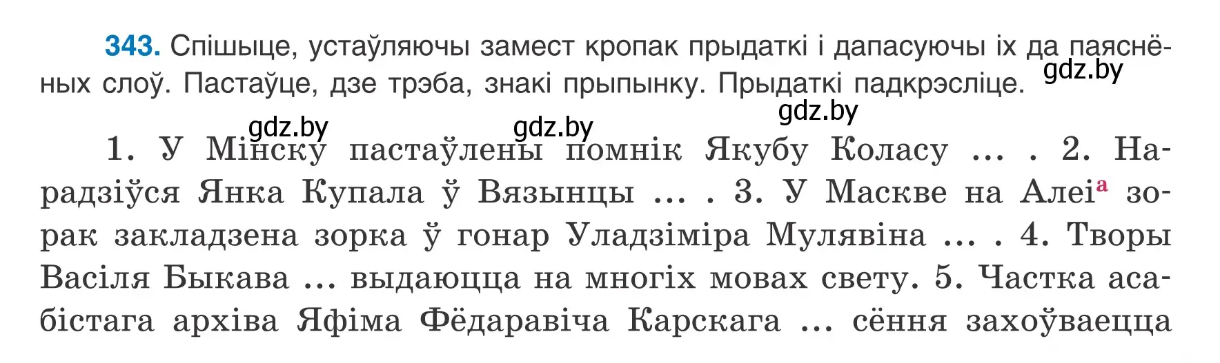 Условие номер 343 (страница 205) гдз по белорусскому языку 8 класс Бадевич, Саматыя, учебник