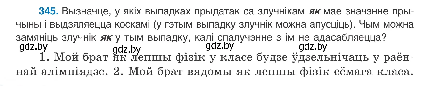 Условие номер 345 (страница 206) гдз по белорусскому языку 8 класс Бадевич, Саматыя, учебник