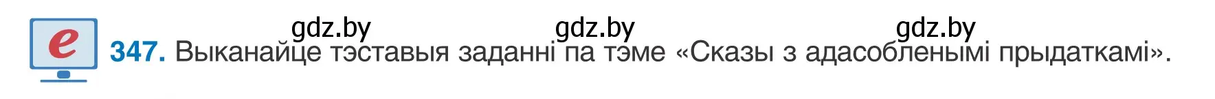 Условие номер 347 (страница 208) гдз по белорусскому языку 8 класс Бадевич, Саматыя, учебник