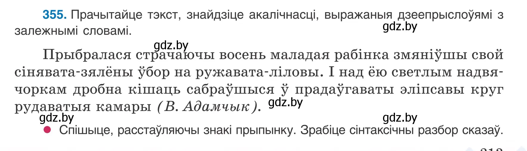 Условие номер 355 (страница 213) гдз по белорусскому языку 8 класс Бадевич, Саматыя, учебник