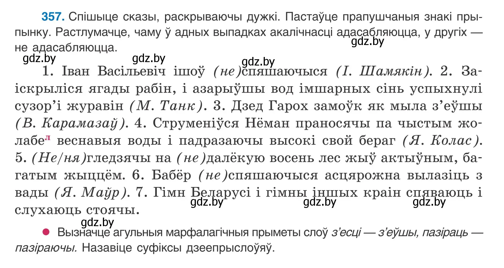 Условие номер 357 (страница 214) гдз по белорусскому языку 8 класс Бадевич, Саматыя, учебник