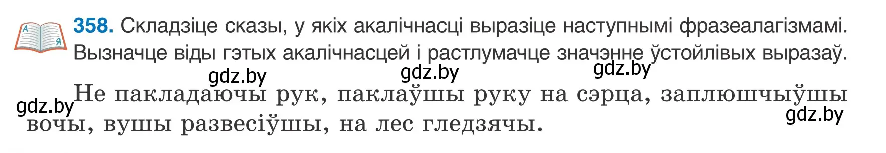 Условие номер 358 (страница 214) гдз по белорусскому языку 8 класс Бадевич, Саматыя, учебник