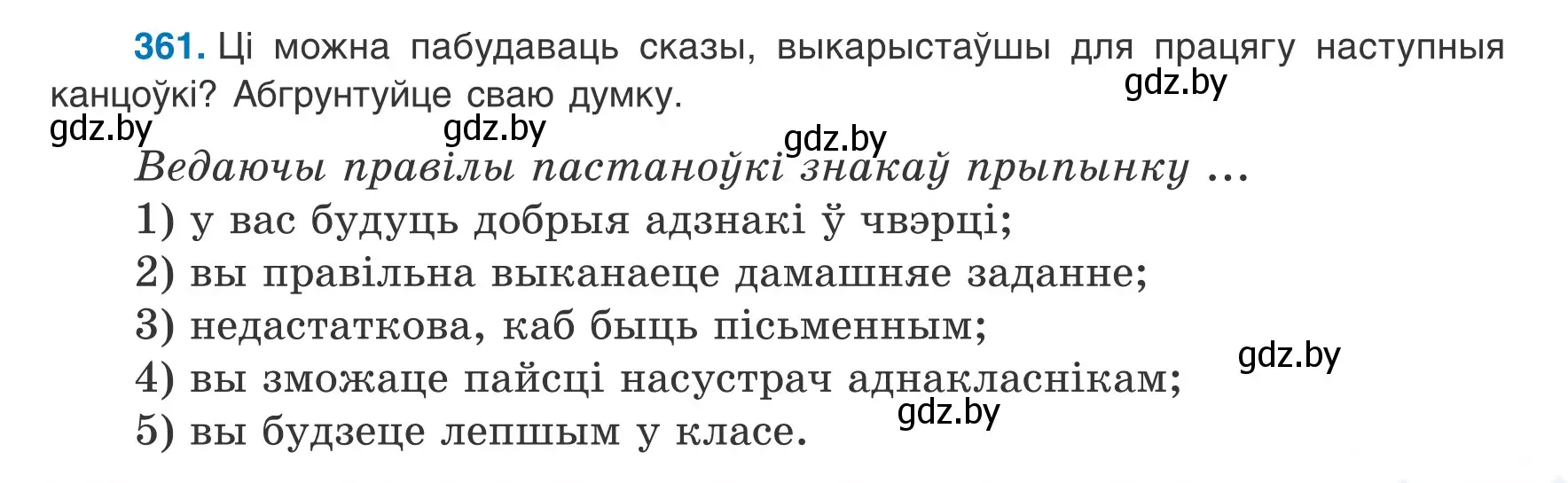 Условие номер 361 (страница 215) гдз по белорусскому языку 8 класс Бадевич, Саматыя, учебник