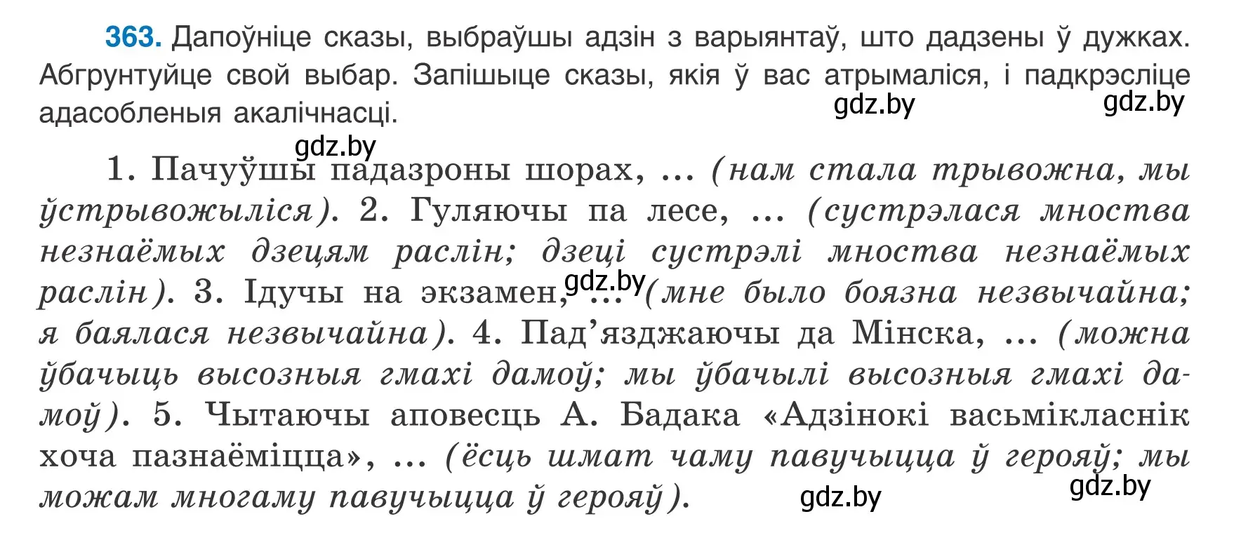 Условие номер 363 (страница 216) гдз по белорусскому языку 8 класс Бадевич, Саматыя, учебник