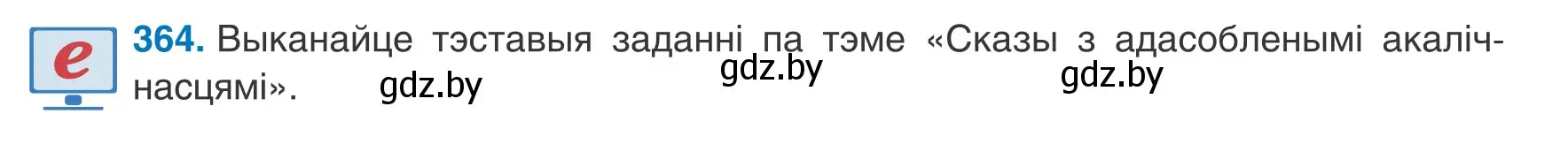 Условие номер 364 (страница 216) гдз по белорусскому языку 8 класс Бадевич, Саматыя, учебник