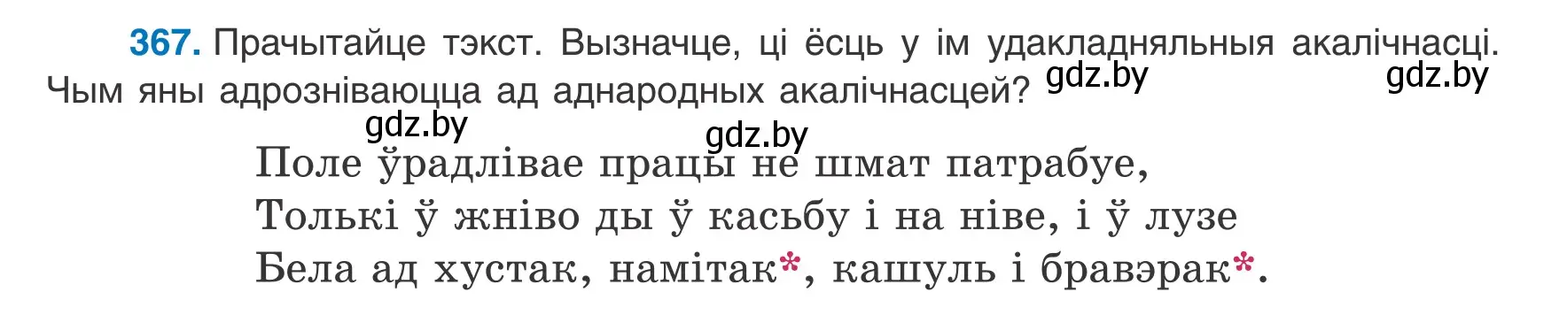 Условие номер 367 (страница 217) гдз по белорусскому языку 8 класс Бадевич, Саматыя, учебник