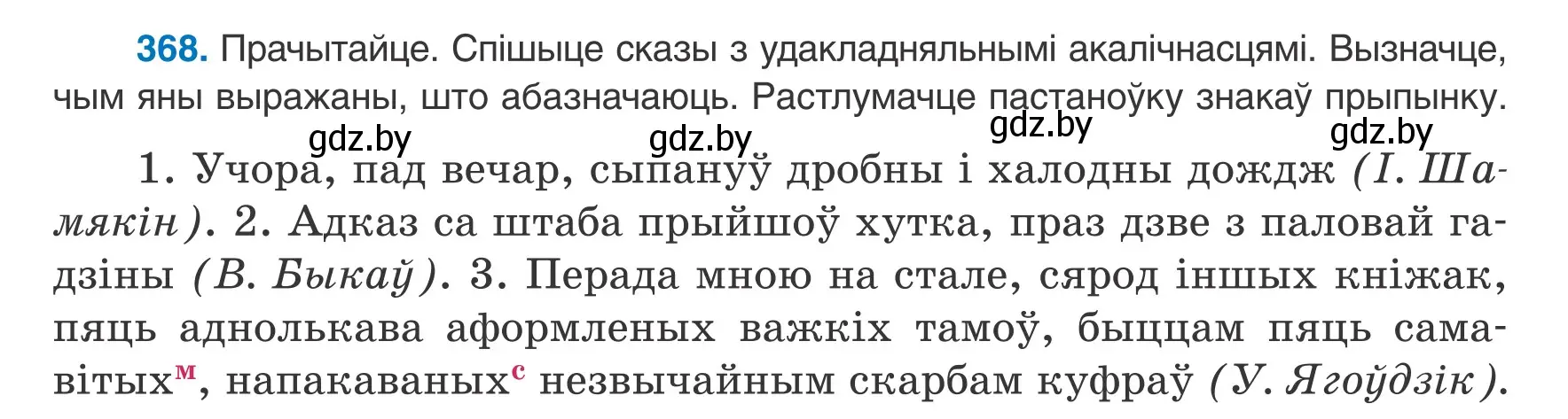 Условие номер 368 (страница 218) гдз по белорусскому языку 8 класс Бадевич, Саматыя, учебник