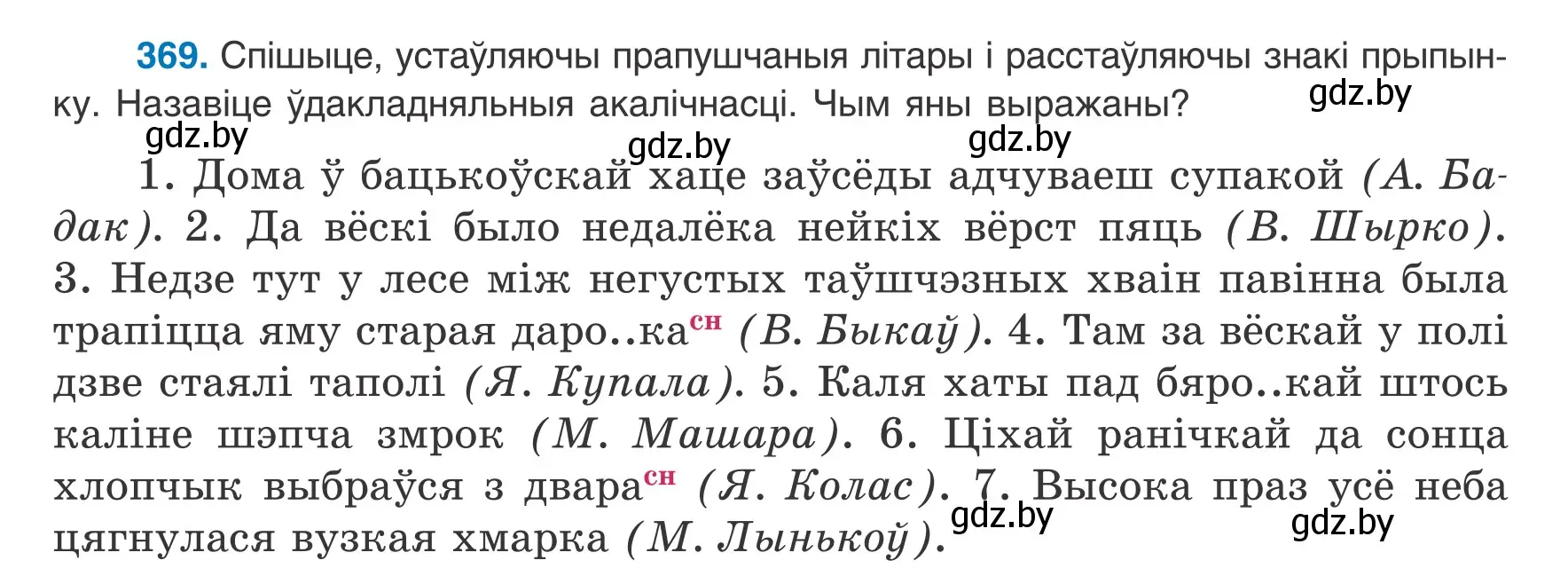 Условие номер 369 (страница 218) гдз по белорусскому языку 8 класс Бадевич, Саматыя, учебник