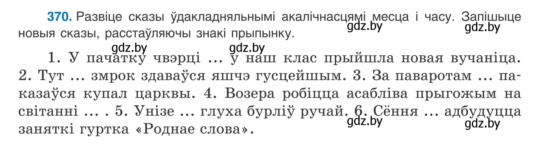 Условие номер 370 (страница 218) гдз по белорусскому языку 8 класс Бадевич, Саматыя, учебник