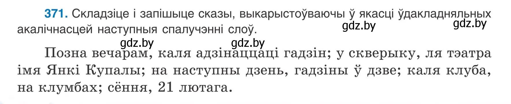 Условие номер 371 (страница 218) гдз по белорусскому языку 8 класс Бадевич, Саматыя, учебник