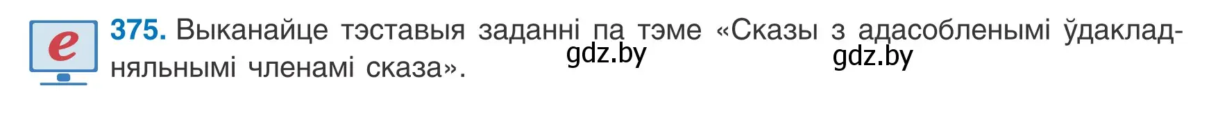 Условие номер 375 (страница 220) гдз по белорусскому языку 8 класс Бадевич, Саматыя, учебник