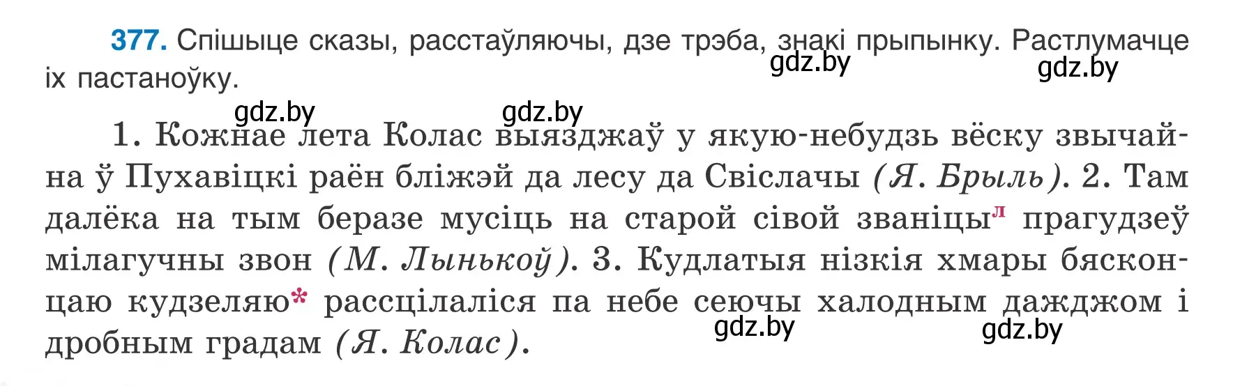 Условие номер 377 (страница 220) гдз по белорусскому языку 8 класс Бадевич, Саматыя, учебник