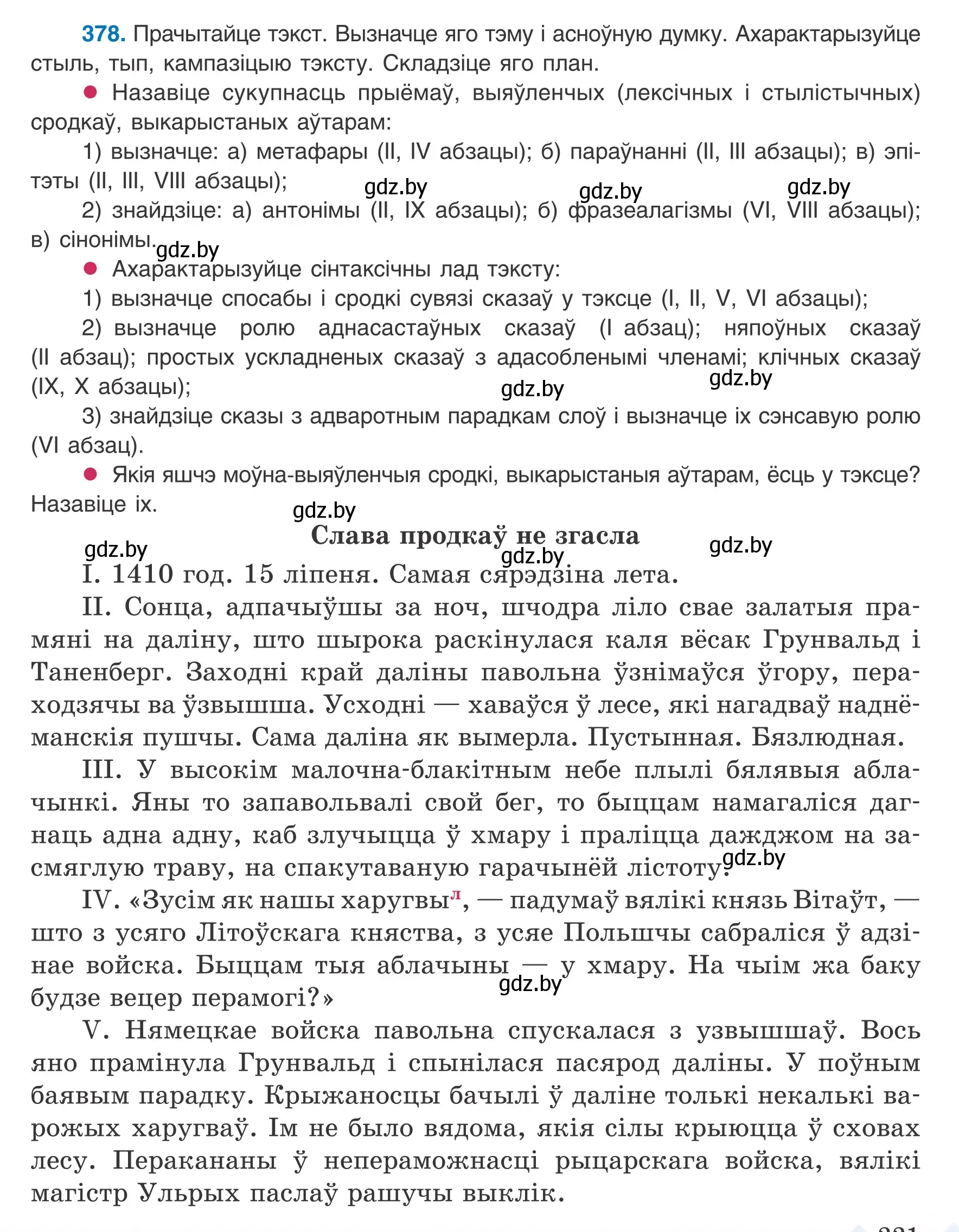 Условие номер 378 (страница 221) гдз по белорусскому языку 8 класс Бадевич, Саматыя, учебник