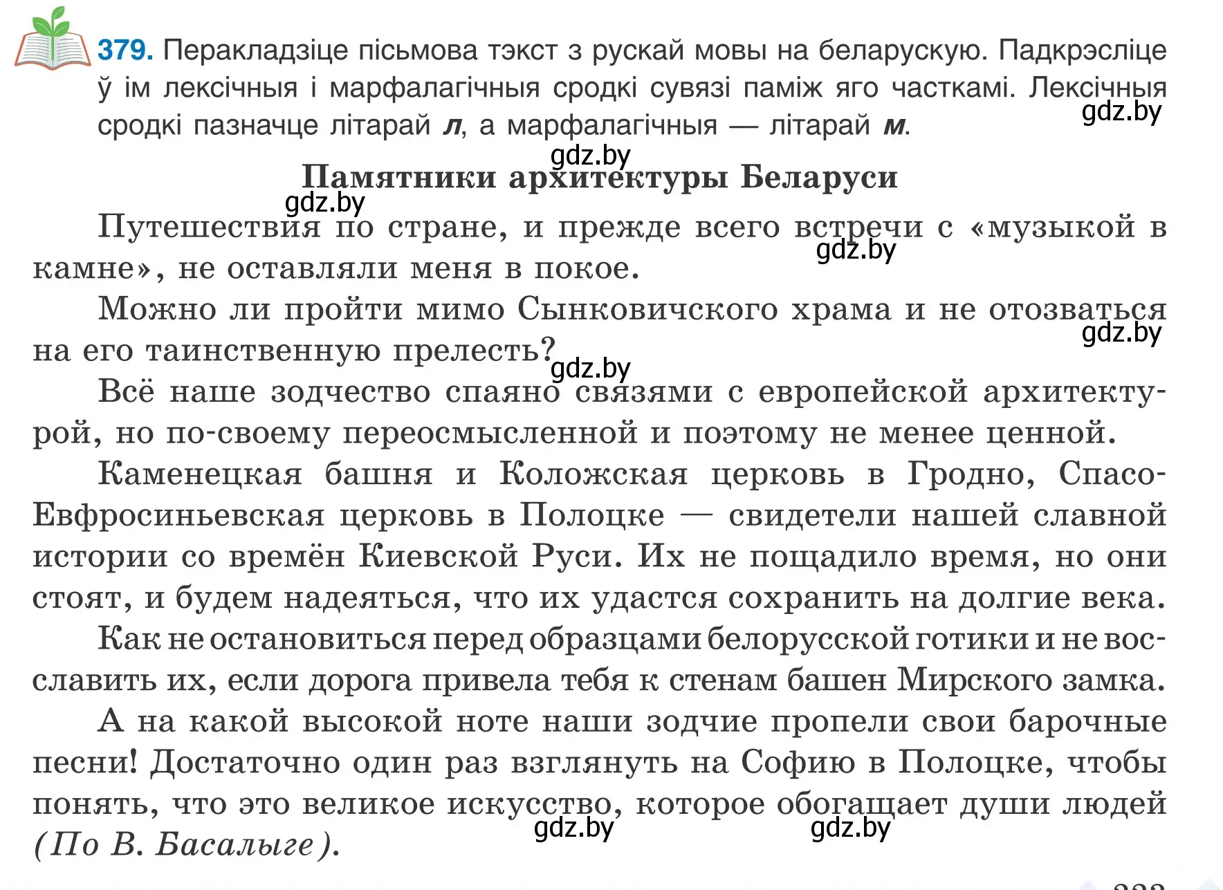 Условие номер 379 (страница 223) гдз по белорусскому языку 8 класс Бадевич, Саматыя, учебник