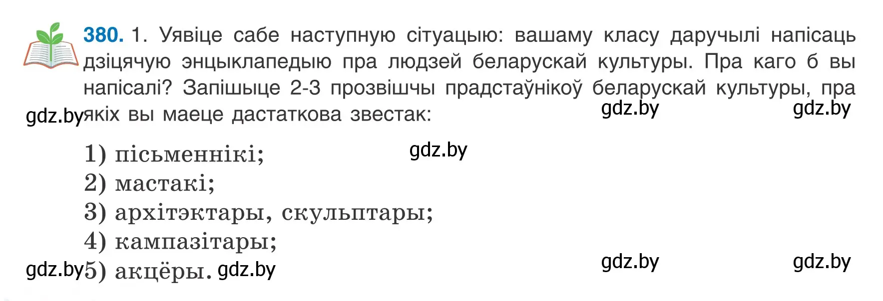 Условие номер 380 (страница 224) гдз по белорусскому языку 8 класс Бадевич, Саматыя, учебник