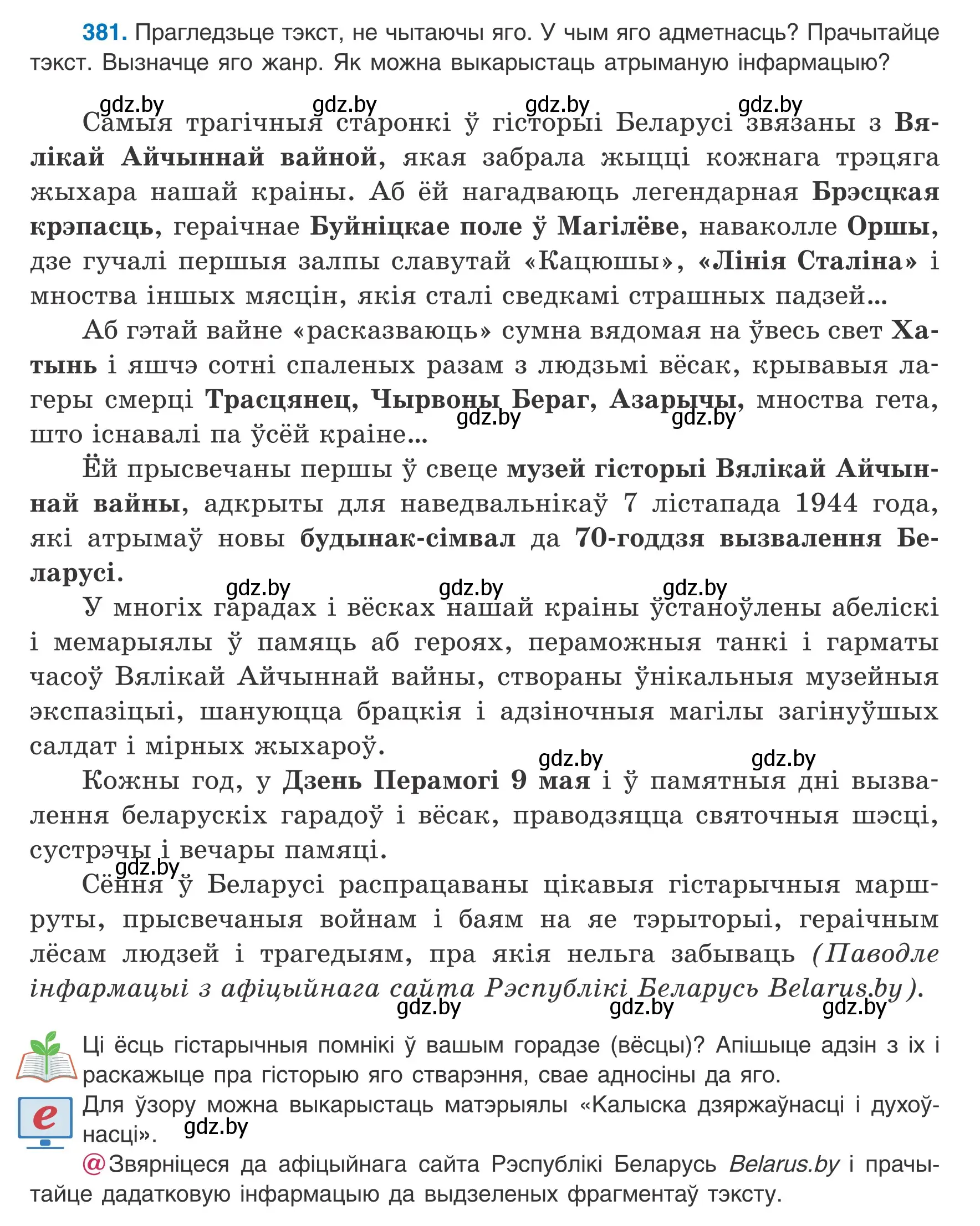 Условие номер 381 (страница 226) гдз по белорусскому языку 8 класс Бадевич, Саматыя, учебник