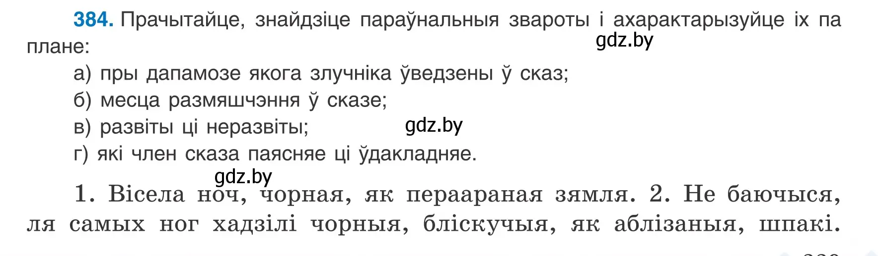 Условие номер 384 (страница 229) гдз по белорусскому языку 8 класс Бадевич, Саматыя, учебник