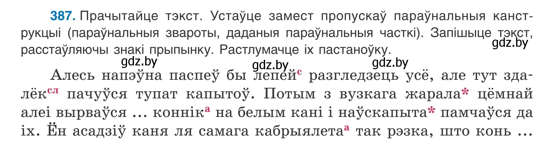 Условие номер 387 (страница 231) гдз по белорусскому языку 8 класс Бадевич, Саматыя, учебник