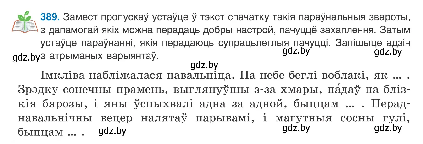 Условие номер 389 (страница 232) гдз по белорусскому языку 8 класс Бадевич, Саматыя, учебник