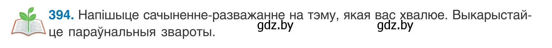 Условие номер 394 (страница 234) гдз по белорусскому языку 8 класс Бадевич, Саматыя, учебник