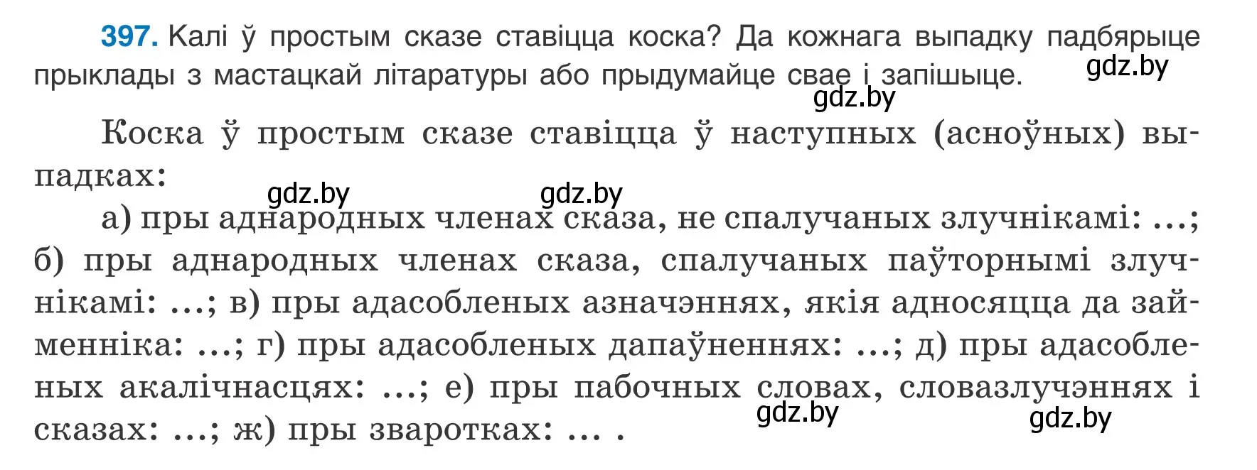 Условие номер 397 (страница 236) гдз по белорусскому языку 8 класс Бадевич, Саматыя, учебник