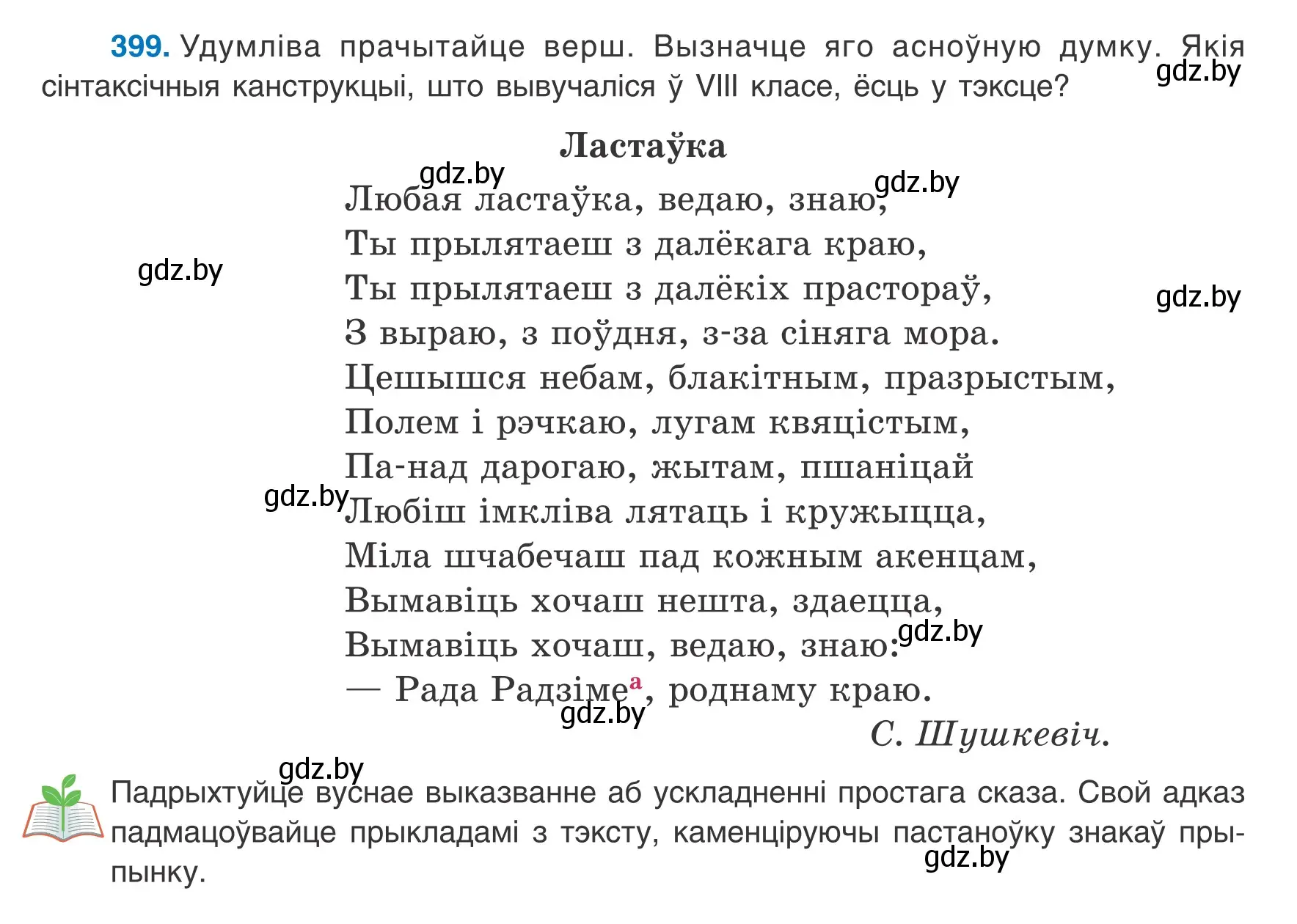 Условие номер 399 (страница 238) гдз по белорусскому языку 8 класс Бадевич, Саматыя, учебник