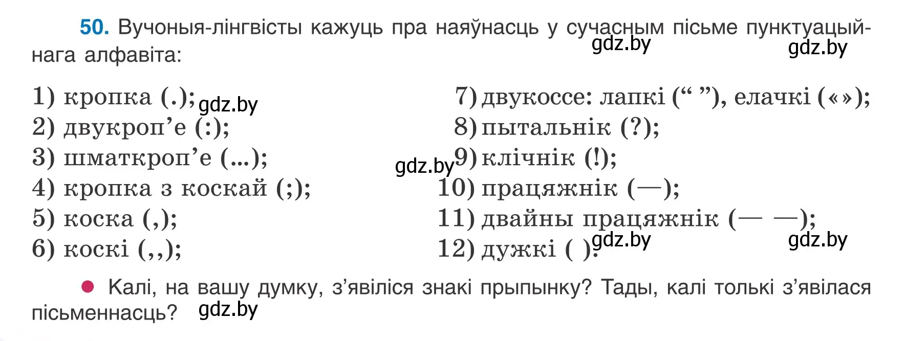 Условие номер 50 (страница 40) гдз по белорусскому языку 8 класс Бадевич, Саматыя, учебник