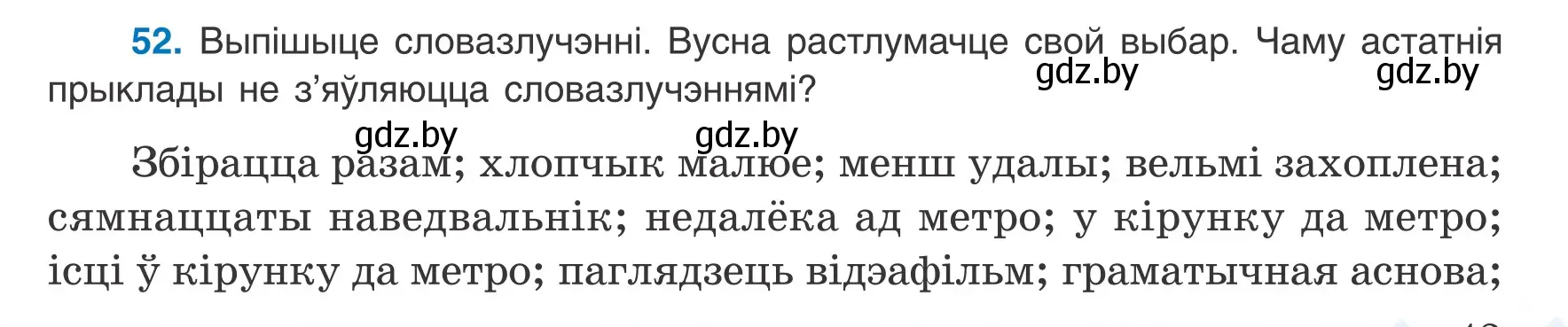 Условие номер 52 (страница 43) гдз по белорусскому языку 8 класс Бадевич, Саматыя, учебник