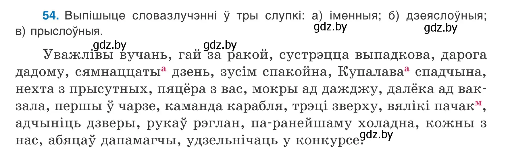 Условие номер 54 (страница 44) гдз по белорусскому языку 8 класс Бадевич, Саматыя, учебник