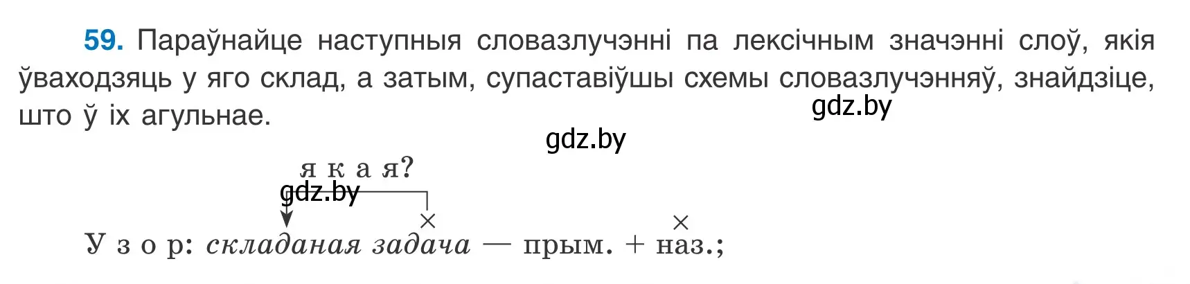 Условие номер 59 (страница 47) гдз по белорусскому языку 8 класс Бадевич, Саматыя, учебник