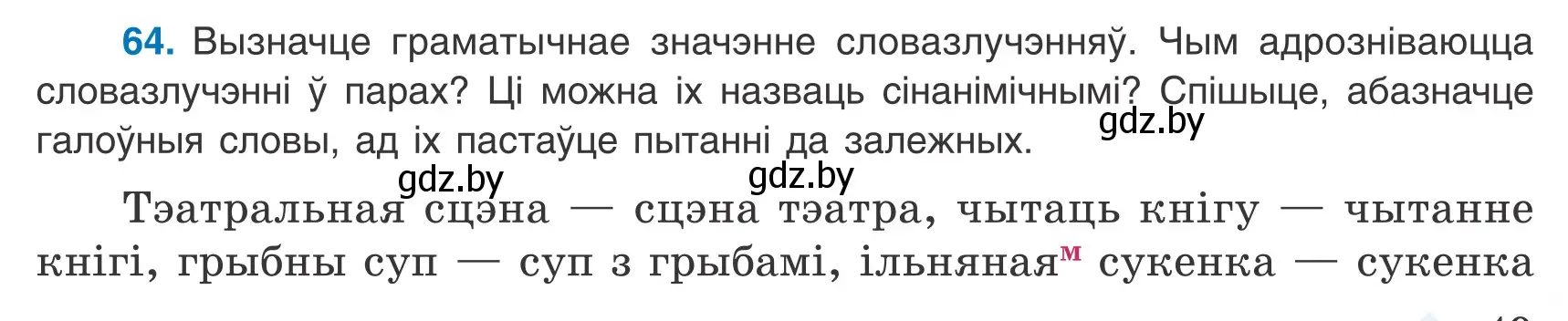 Условие номер 64 (страница 49) гдз по белорусскому языку 8 класс Бадевич, Саматыя, учебник