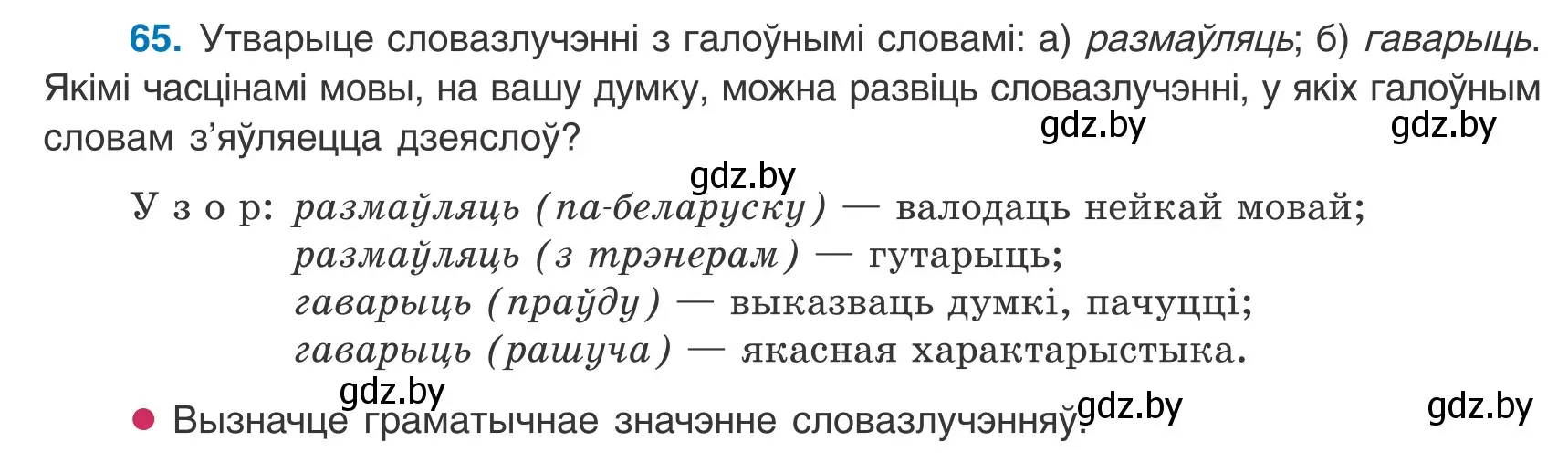 Условие номер 65 (страница 50) гдз по белорусскому языку 8 класс Бадевич, Саматыя, учебник