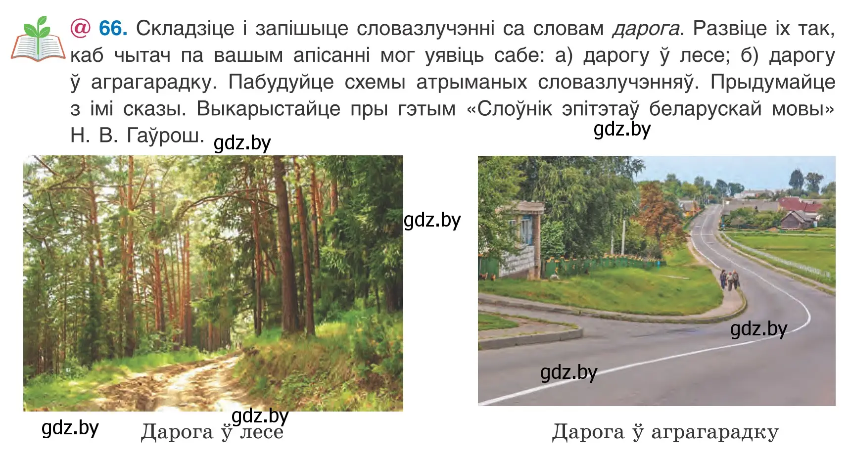 Условие номер 66 (страница 50) гдз по белорусскому языку 8 класс Бадевич, Саматыя, учебник