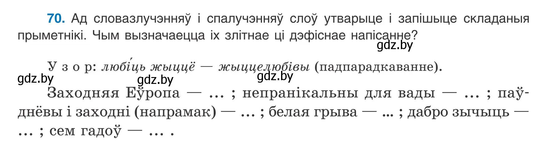 Условие номер 70 (страница 54) гдз по белорусскому языку 8 класс Бадевич, Саматыя, учебник