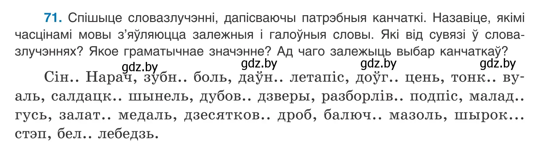 Условие номер 71 (страница 54) гдз по белорусскому языку 8 класс Бадевич, Саматыя, учебник