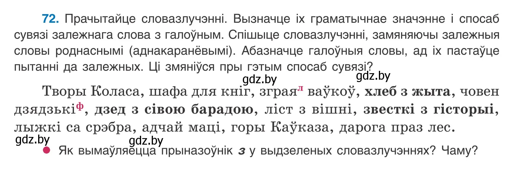 Условие номер 72 (страница 54) гдз по белорусскому языку 8 класс Бадевич, Саматыя, учебник