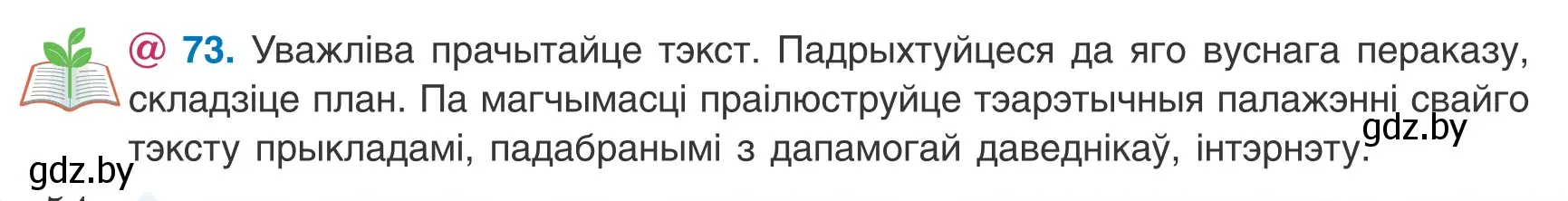 Условие номер 73 (страница 54) гдз по белорусскому языку 8 класс Бадевич, Саматыя, учебник