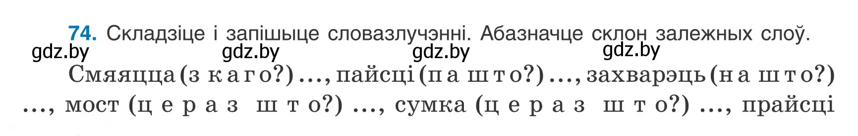 Условие номер 74 (страница 56) гдз по белорусскому языку 8 класс Бадевич, Саматыя, учебник