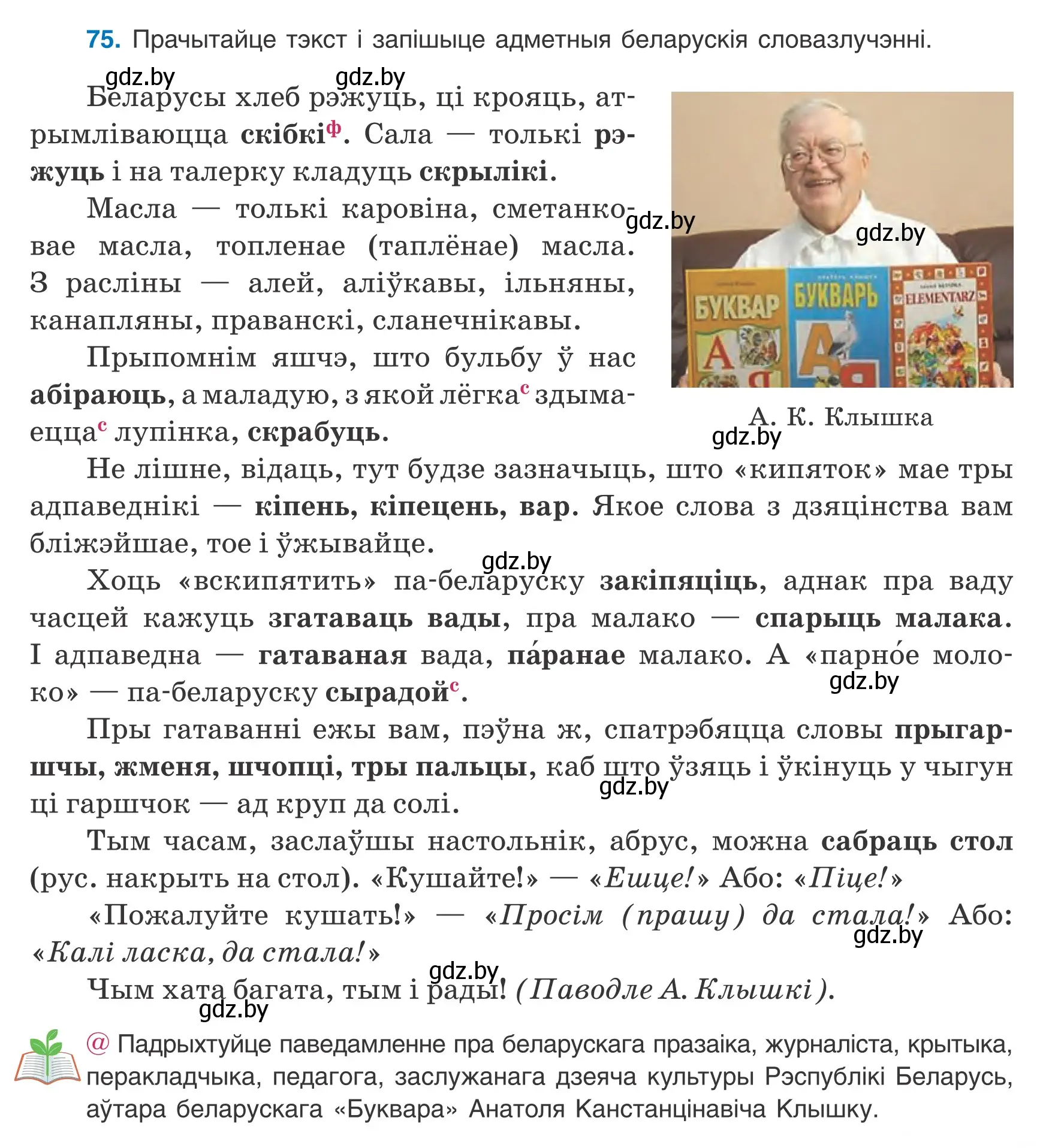 Условие номер 75 (страница 57) гдз по белорусскому языку 8 класс Бадевич, Саматыя, учебник