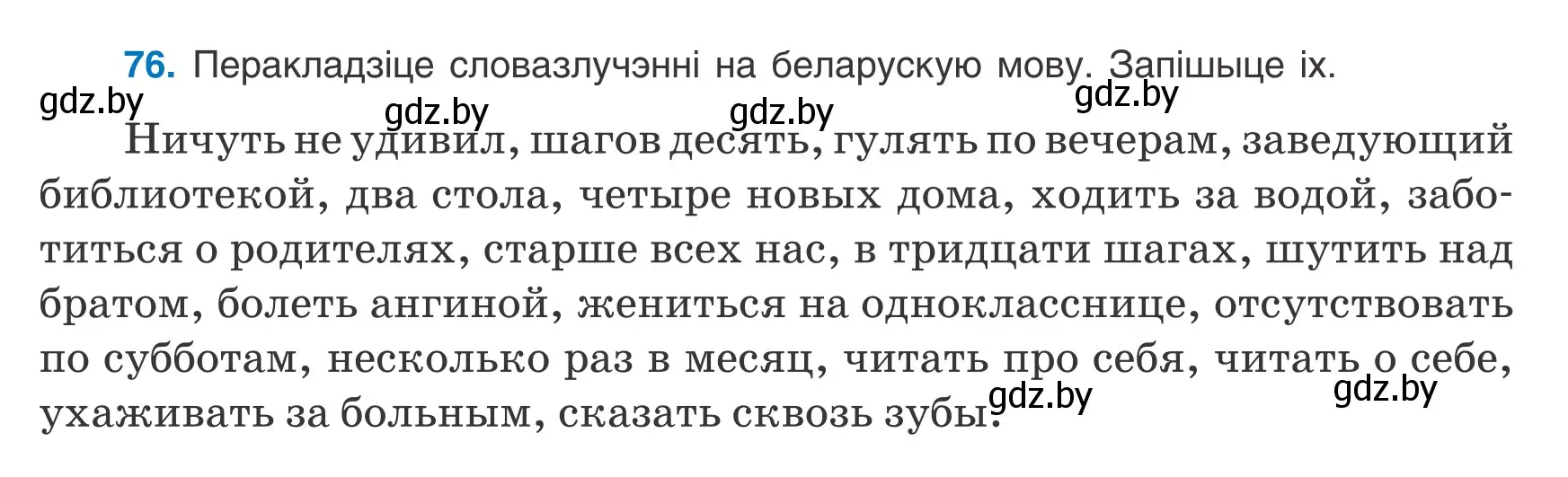 Условие номер 76 (страница 58) гдз по белорусскому языку 8 класс Бадевич, Саматыя, учебник