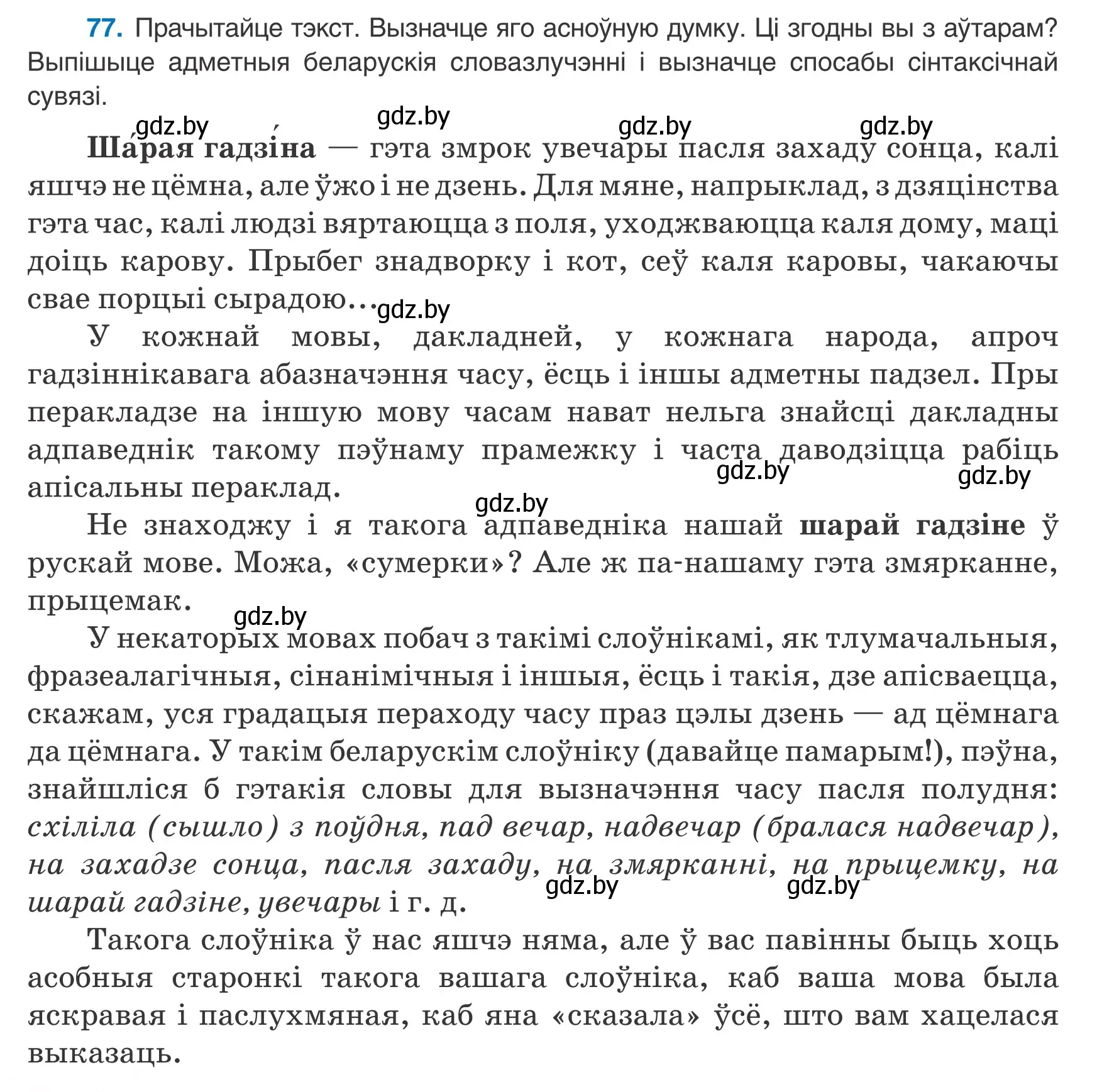 Условие номер 77 (страница 58) гдз по белорусскому языку 8 класс Бадевич, Саматыя, учебник