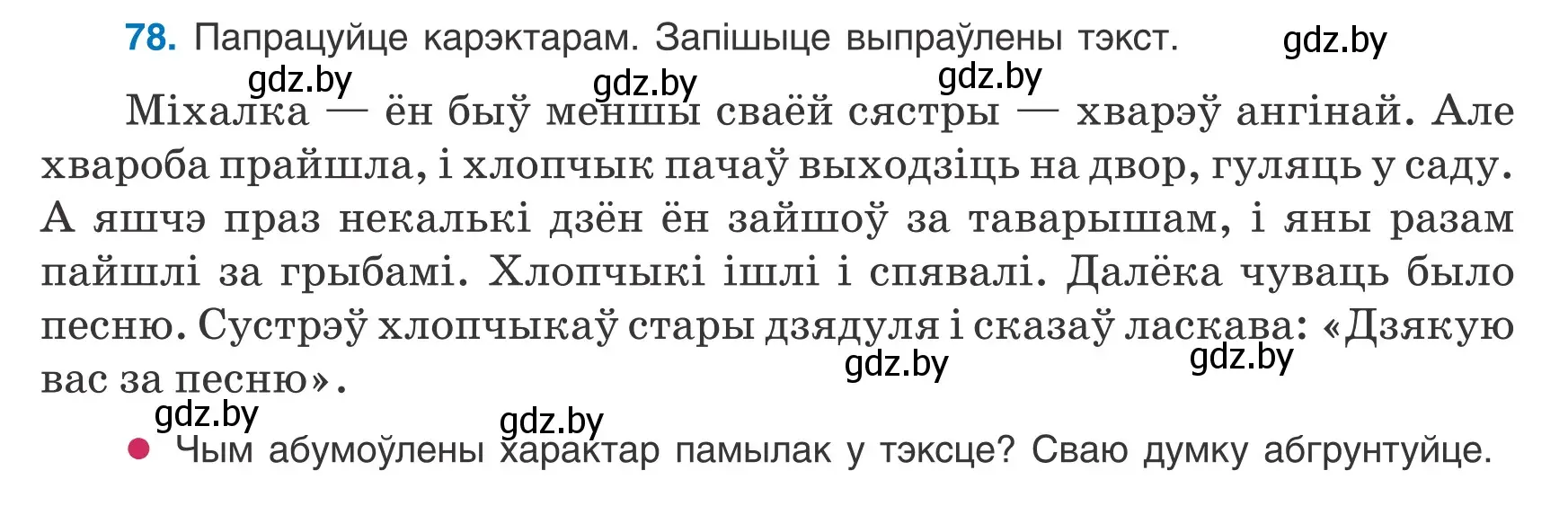 Условие номер 78 (страница 59) гдз по белорусскому языку 8 класс Бадевич, Саматыя, учебник