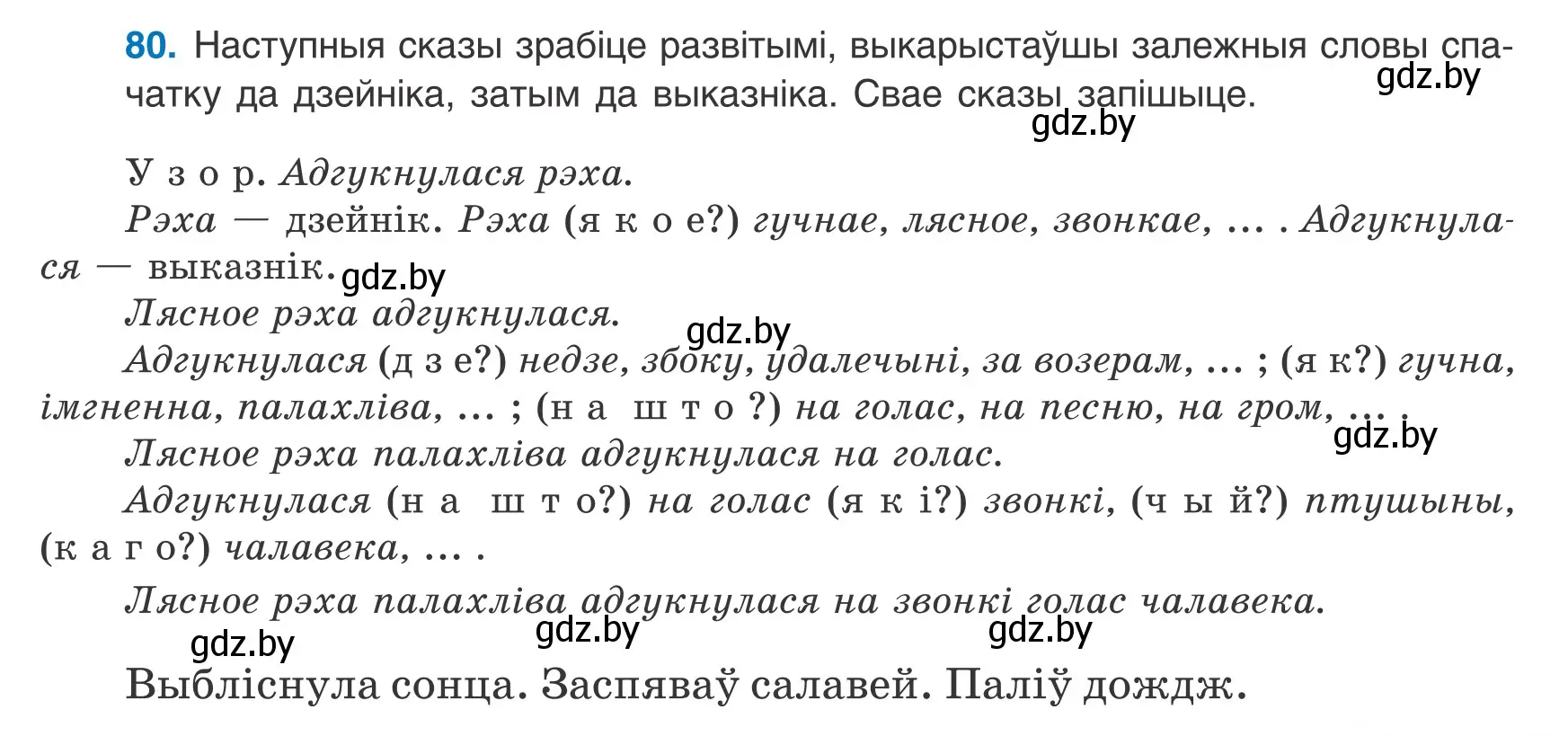 Условие номер 80 (страница 59) гдз по белорусскому языку 8 класс Бадевич, Саматыя, учебник