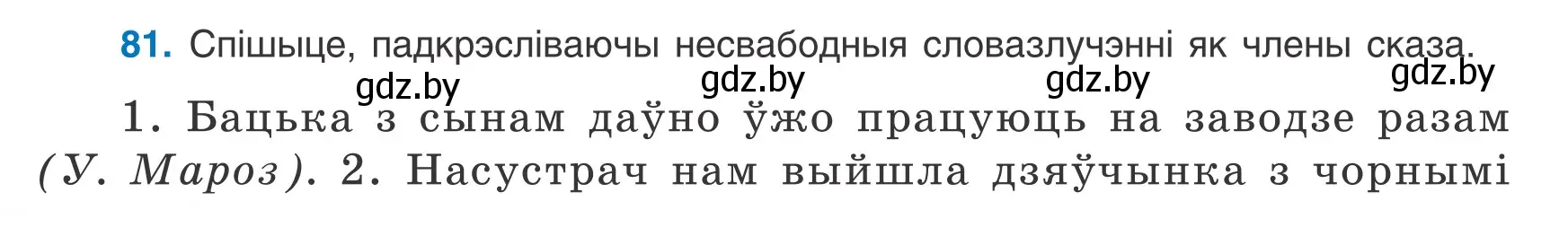 Условие номер 81 (страница 60) гдз по белорусскому языку 8 класс Бадевич, Саматыя, учебник