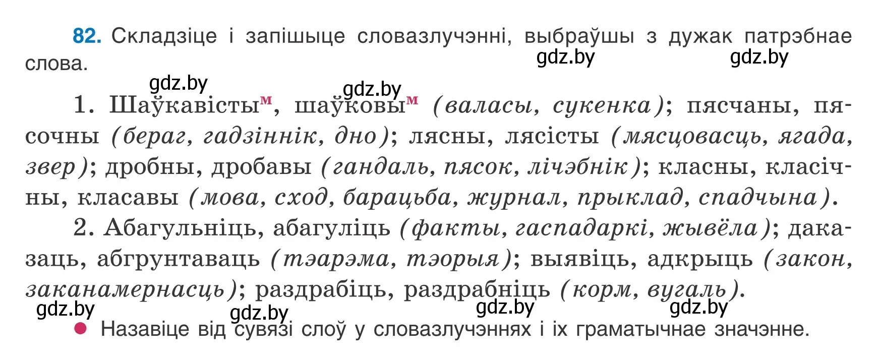 Условие номер 82 (страница 61) гдз по белорусскому языку 8 класс Бадевич, Саматыя, учебник