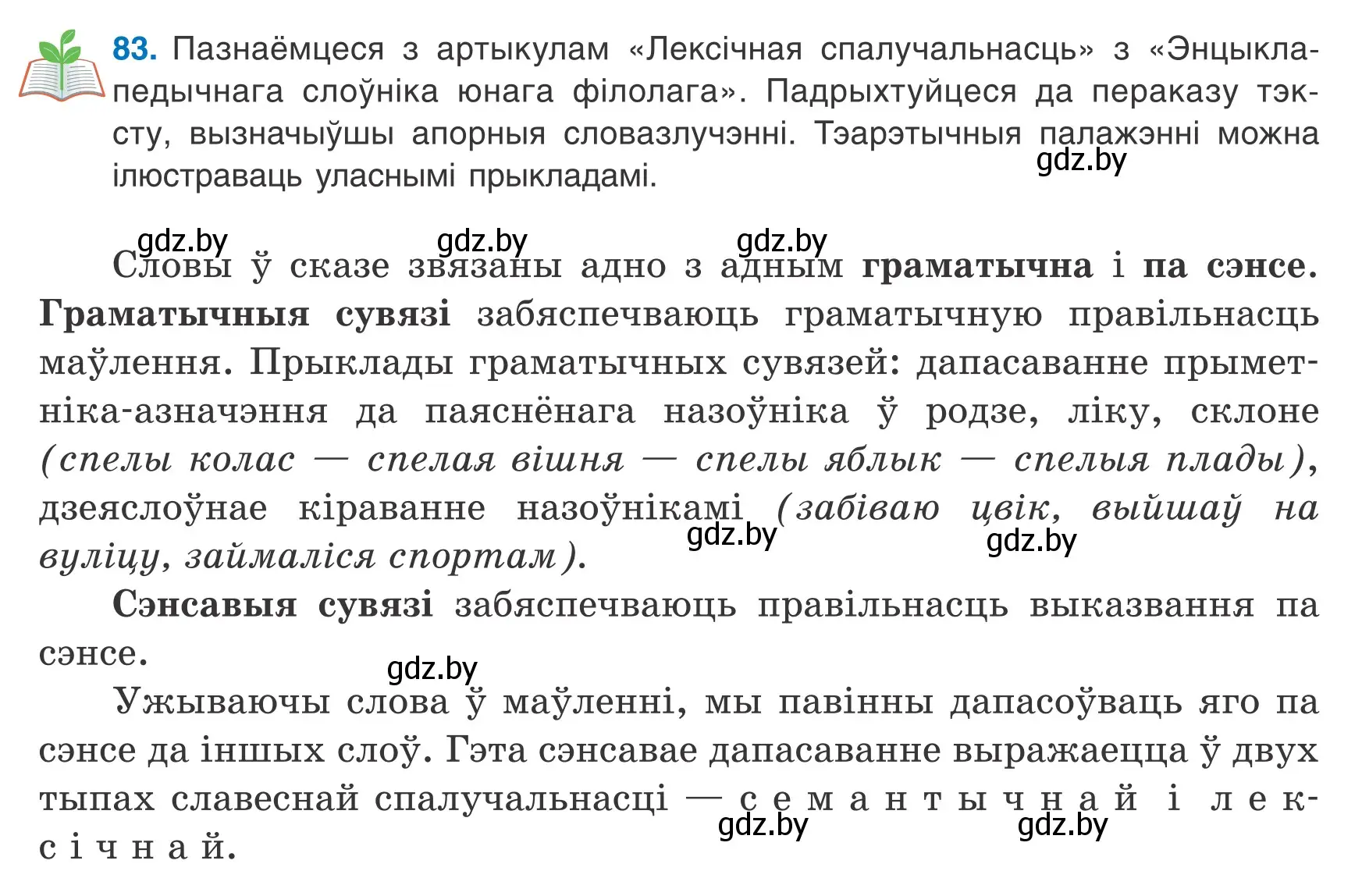 Условие номер 83 (страница 61) гдз по белорусскому языку 8 класс Бадевич, Саматыя, учебник