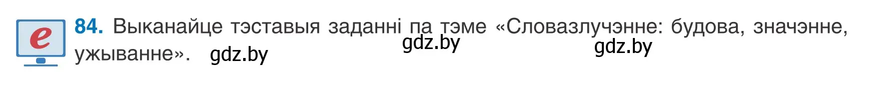 Условие номер 84 (страница 64) гдз по белорусскому языку 8 класс Бадевич, Саматыя, учебник